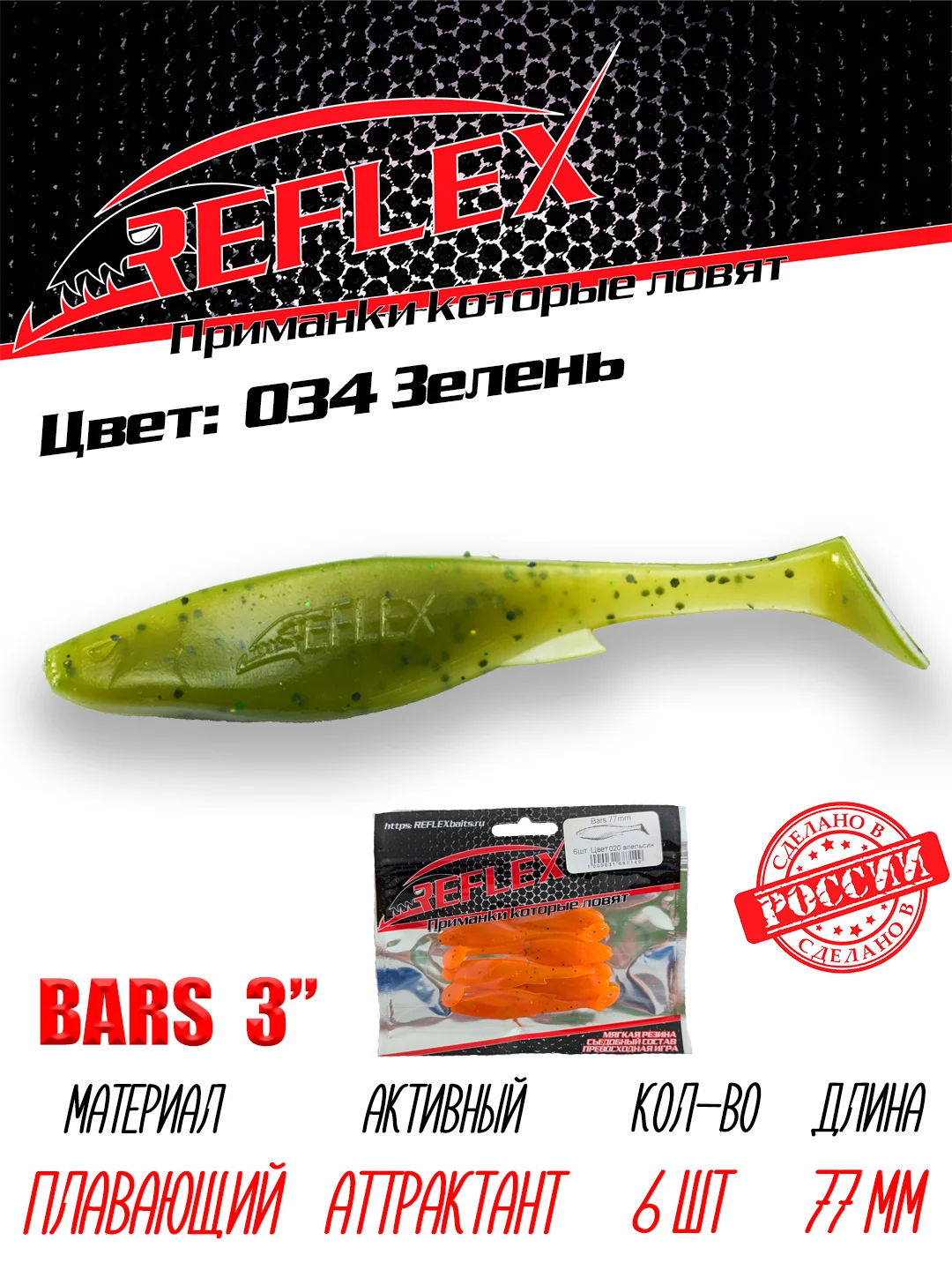 Виброхвост Reflex Bars 3" 77мм 6шт силиконовые приманки на щуку судака