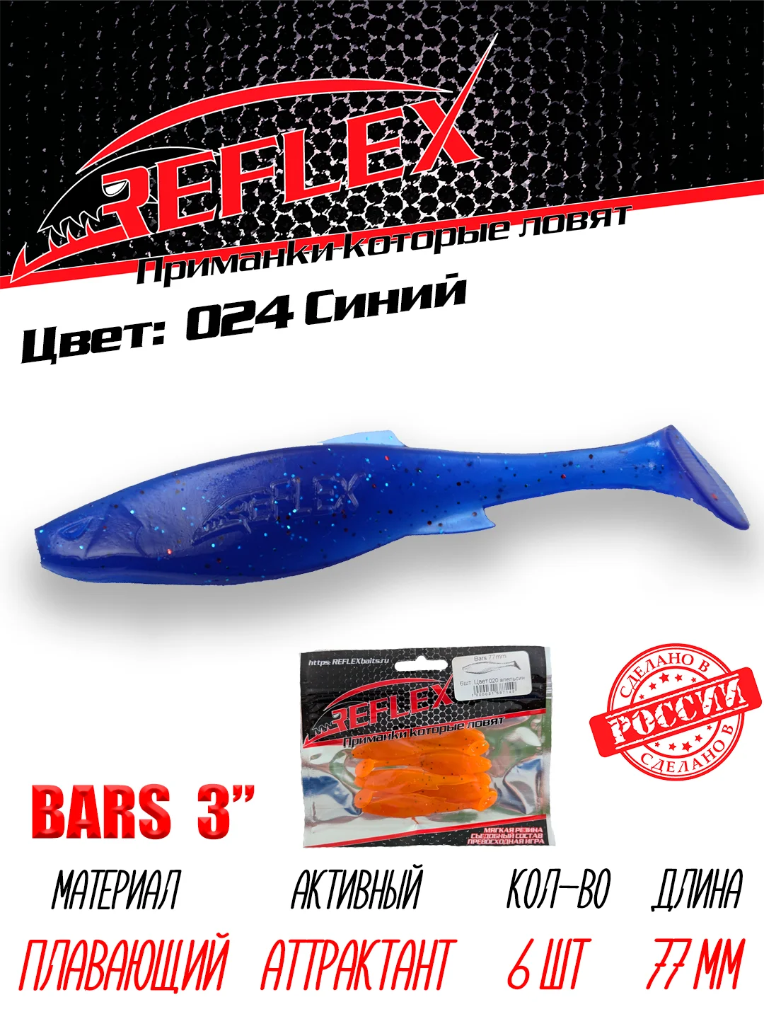 Виброхвост Reflex Bars 3" 77мм 6шт силиконовые приманки на щуку судака