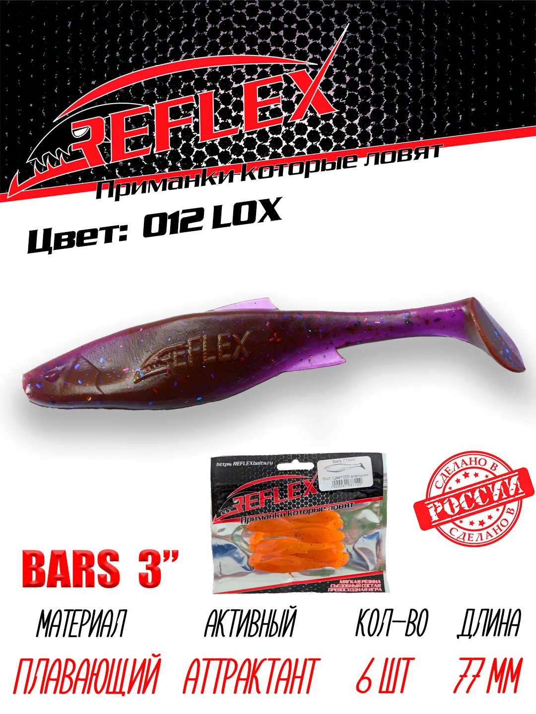 Виброхвост Reflex Bars 3" 77мм 6шт силиконовые приманки на щуку судака