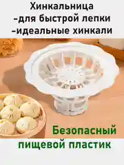 Белый хинкальница/форма для хинкали,пельменей/хинкальница для формовки