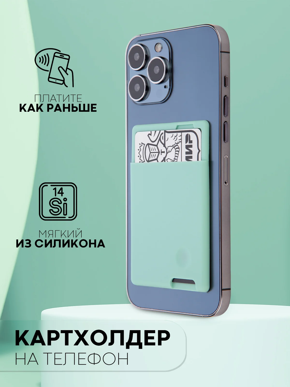 Мятный силиконовый картхолдер на телефон КАРТОФАН карман-кошелек самоклеющийся визитница для карт