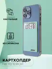 Мятный силиконовый картхолдер на телефон КАРТОФАН карман-кошелек самоклеющийся визитница для карт