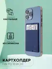 Синий силиконовый картхолдер на телефон КАРТОФАН карман-кошелек самоклеющийся визитница для карт