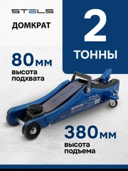 Домкрат подкатной, гидравлический, 2 т, 80-380 мм, STELS, 51129