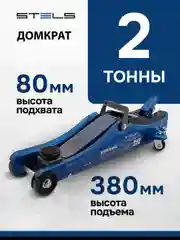 Домкрат подкатной, гидравлический, 2 т, 80-380 мм, STELS, 51129