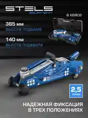 Домкрат подкатной, гидравлический 2.5 т, 140-385 мм, STELS, 51132