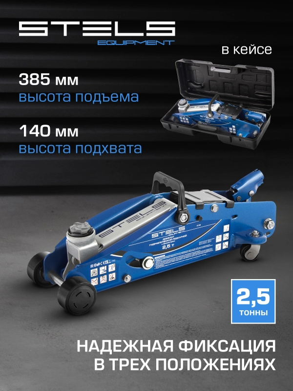 Домкрат подкатной, гидравлический 2.5 т, 140-385 мм, STELS, 51132