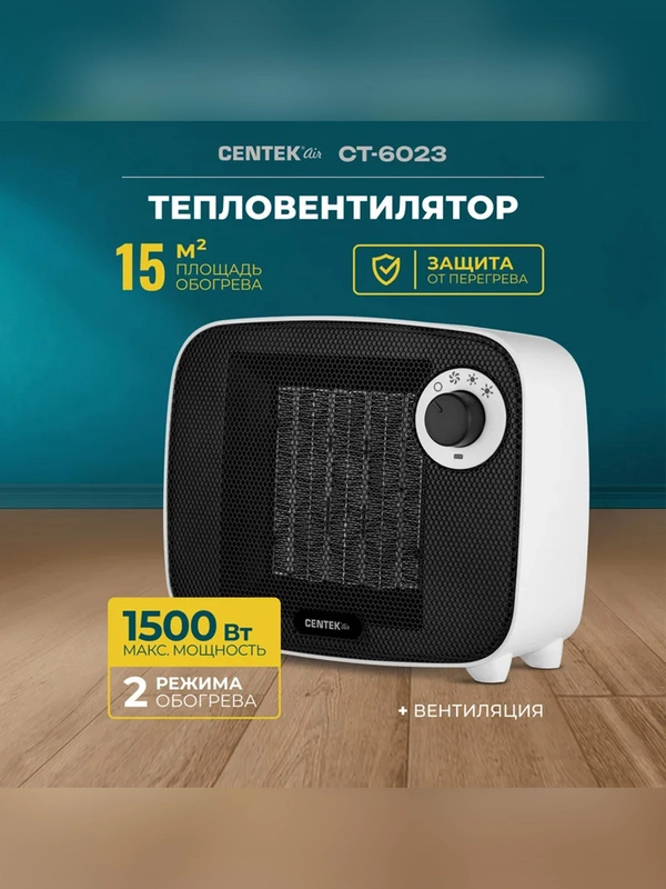 Тепловентилятор Centek CT-6023, керамический нагреватель, 750/1500 Вт, защита от перегрева