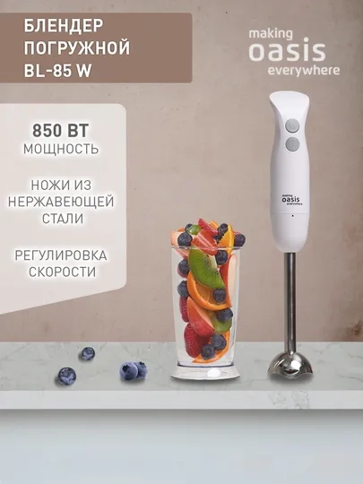 Погружной блендер making Oasis everywhere BL-85W