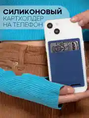 Черный силиконовый картхолдер на телефон КАРТОФАН карман-кошелек самоклеющийся визитница для карт
