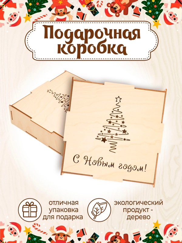 Новогодняя подарочная коробка