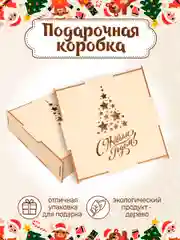 Новогодняя подарочная коробка