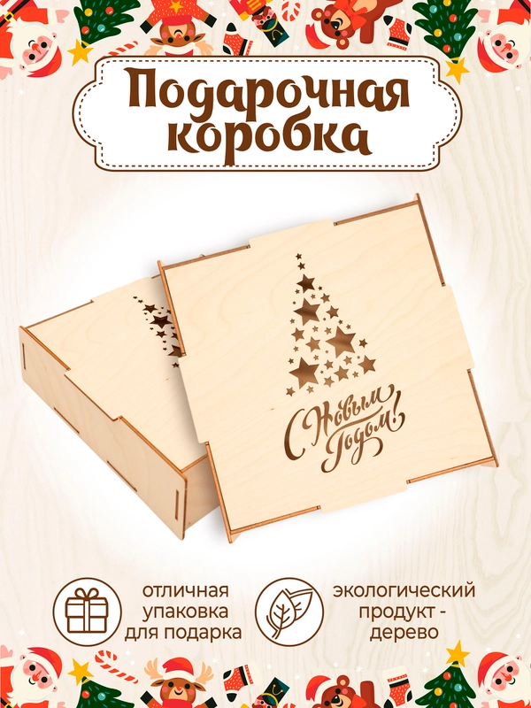 Новогодняя подарочная коробка