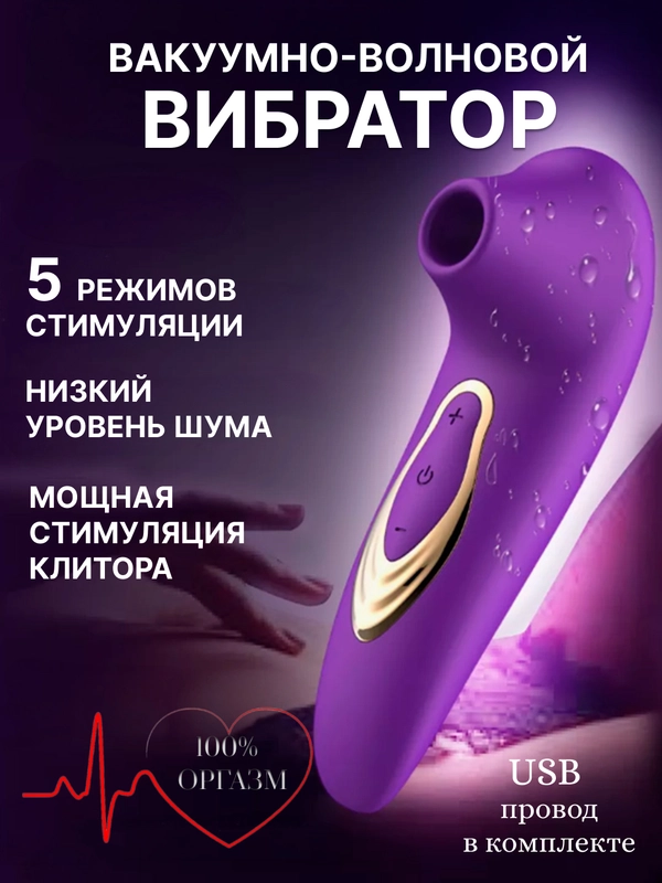 Вибратор женский с вакуумной присоской для стимуляции клитора
