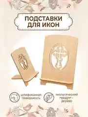 Подставка для икон