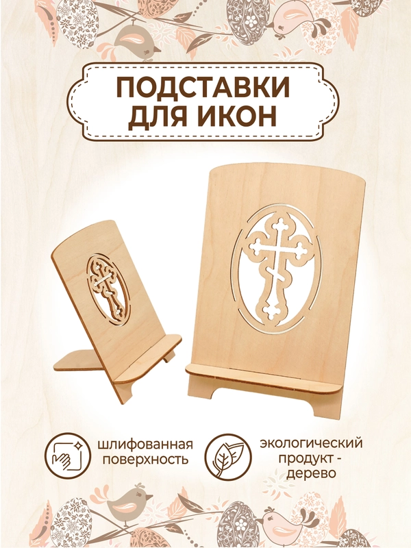 Подставка для икон