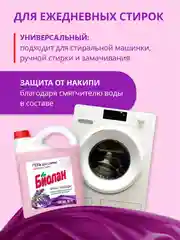 Гель для стирки Биолан Лаванда Color, 4800 г