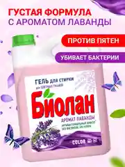 Гель для стирки Биолан Лаванда Color, 4800 г