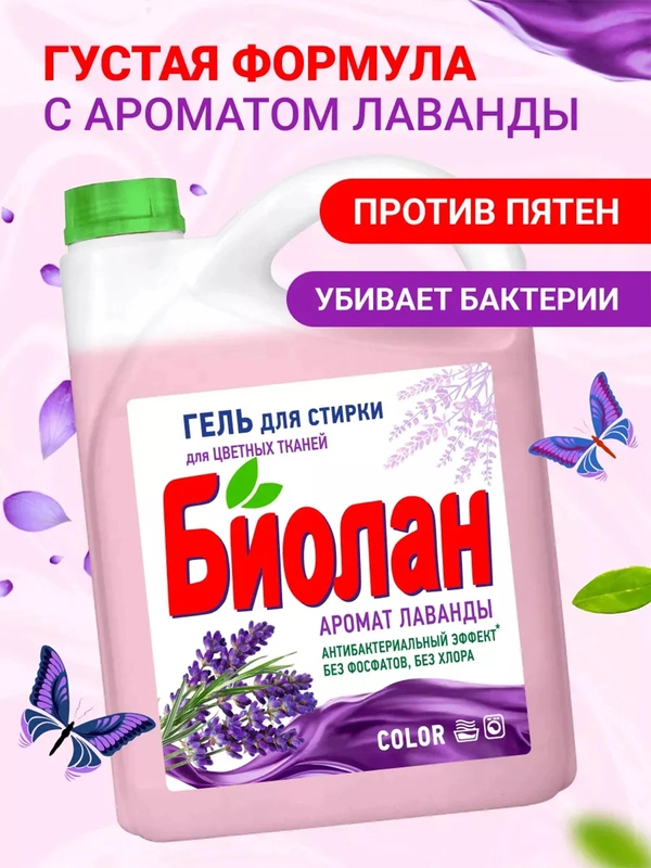 Гель для стирки Биолан Лаванда Color, 4800 г