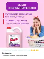 Гель для стирки Биолан Лаванда Color, 4800 г