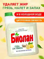 Средство для мытья посуды Биолан Актив Био Сода+сок лимона, 4800г