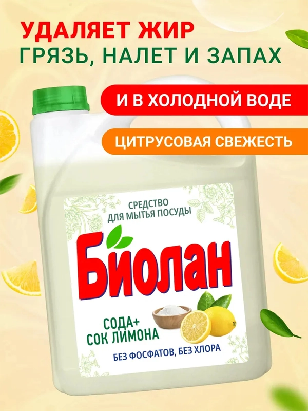 Средство для мытья посуды Биолан Актив Био Сода+сок лимона, 4800г