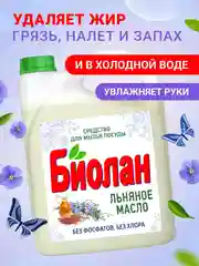 Средство для мытья посуды Биолан Актив Био Льняное масло, 4800г
