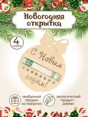 Шар купюрница новогодняя