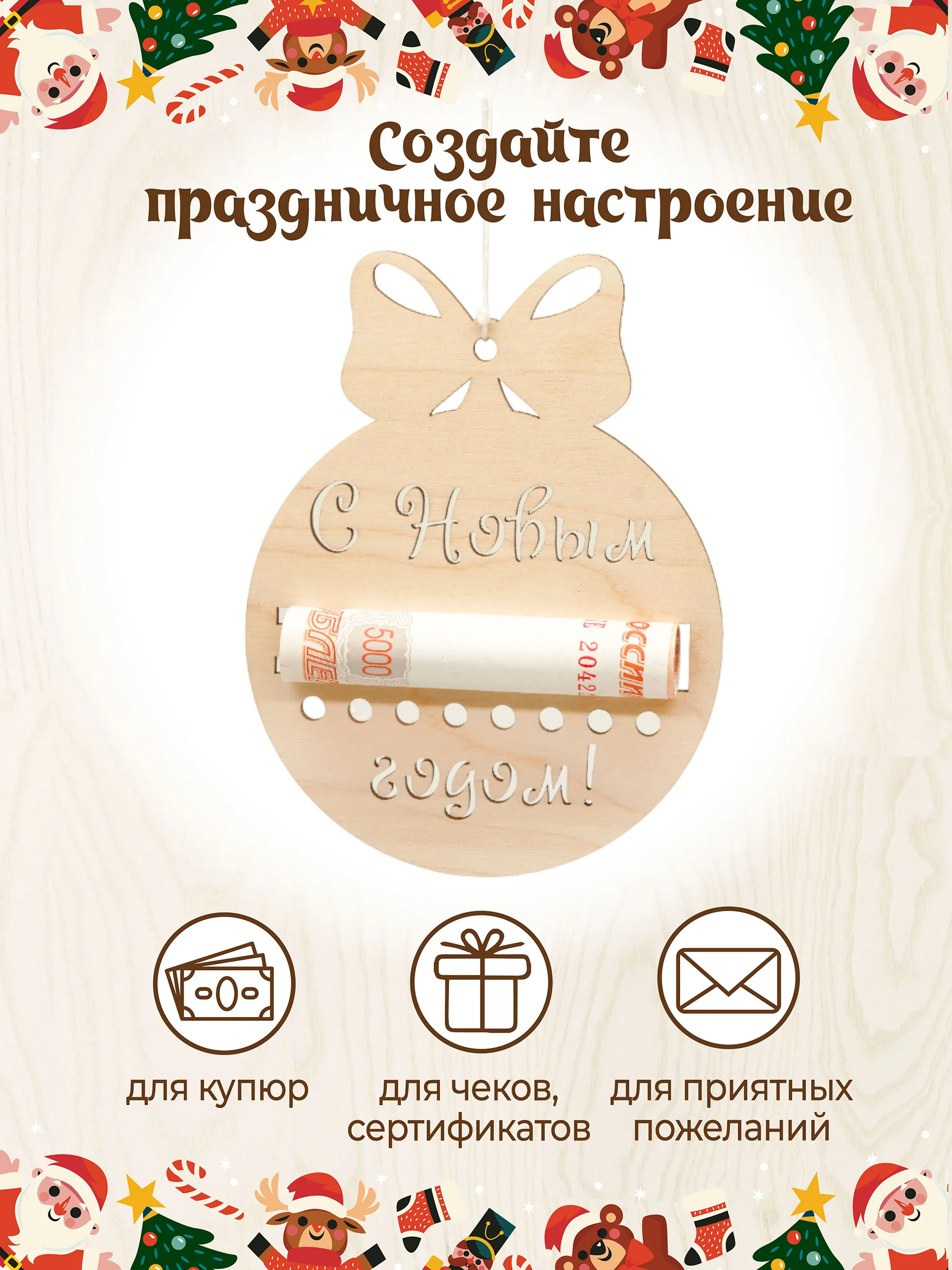 Шар купюрница новогодняя