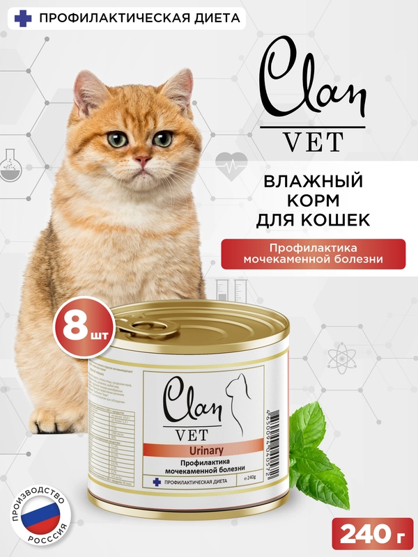 Корм влажный CLAN VET Urinary для кошек диетический для профилактики МКБ, ж/б 240г, 8 шт.