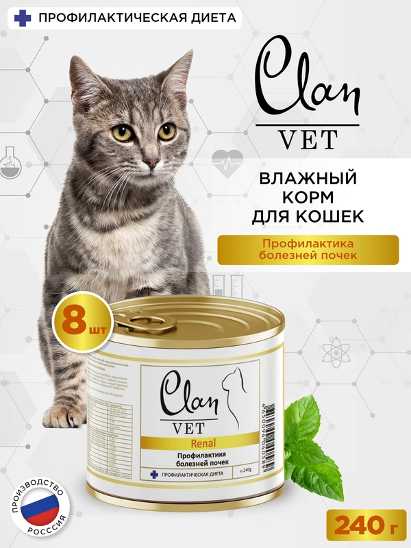 Корм влажный CLAN VET Renal для кошек диетический при болезнях почек, ж/б 240г, 8 шт.