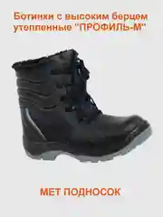 Ботинки рабочие кожаные "Профиль" утеп. с выс. берц (ПУ-ПУ ЛМК, МБС, КЩС иск.мех)