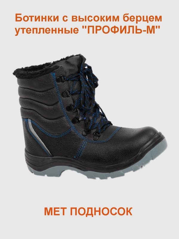 Ботинки рабочие кожаные "Профиль" утеп. с выс. берц (ПУ-ПУ ЛМК, МБС, КЩС иск.мех)