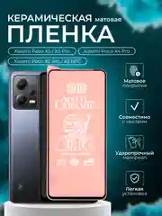 Защитная пленка для Xiaomi Poco X5/X5 Pro/X4 Pro/ X3 Pro/X3 NFC (Поко Х3 Про), матовая