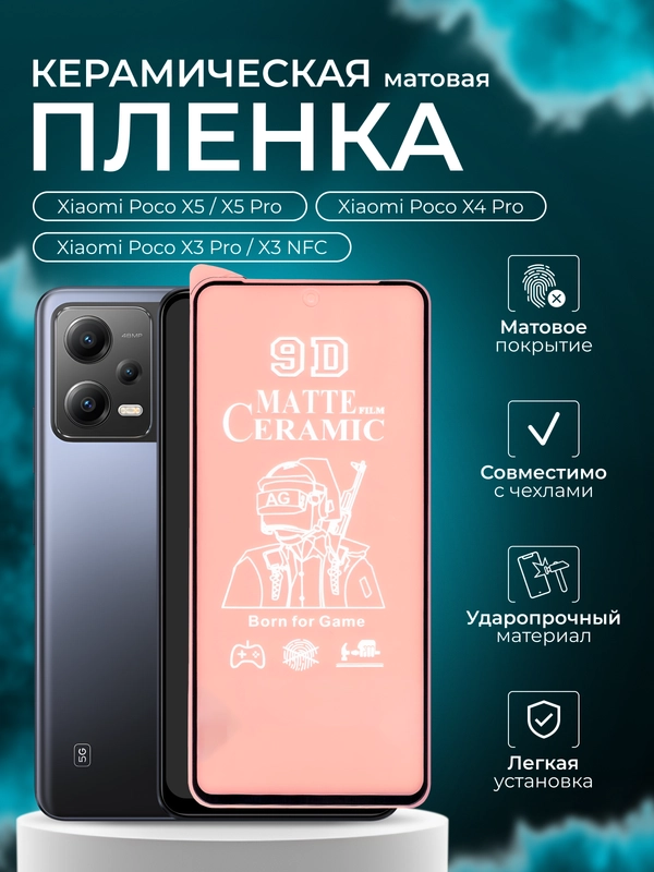 Защитная пленка для Xiaomi Poco X5/X5 Pro/X4 Pro/ X3 Pro/X3 NFC (Поко Х3 Про), матовая