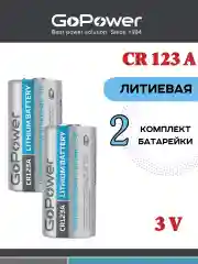 Батарейка CR123A Lithium 3V - 2 шт.