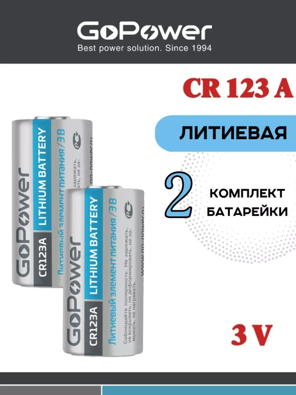 Батарейка CR123A Lithium 3V - 2 шт.