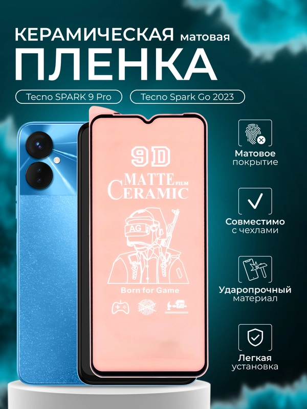 Защитная пленка для Tecno SPARK 9 Pro/Spark Go 2023 (Спарк 9 Про/Го 2023), матовая