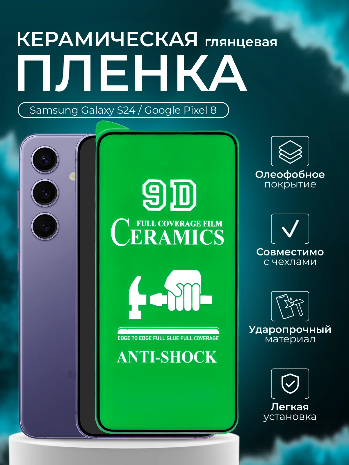 Защитная пленка для Samsung Galaxy S24 / Google Pixel 8 ( С24 пиксель 8 ), глянцевая