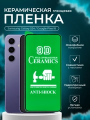 Защитная пленка для Samsung Galaxy S24 / Google Pixel 8 ( С24 пиксель 8 ), глянцевая