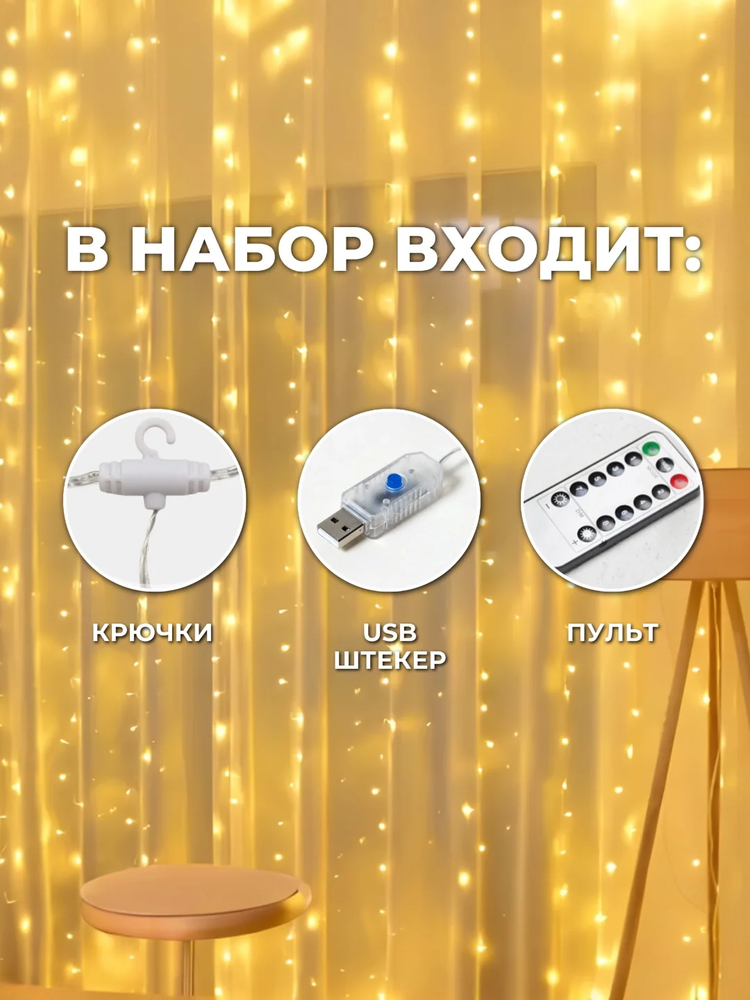Белый гирлянда-штора занавес 3х3 м LED с пультом и крючками для подвешивания