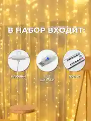 Белый гирлянда-штора занавес 3х3 м LED с пультом и крючками для подвешивания