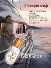 Духи парфюмерные PREPARFUMER Blanche Musk, 30 мл