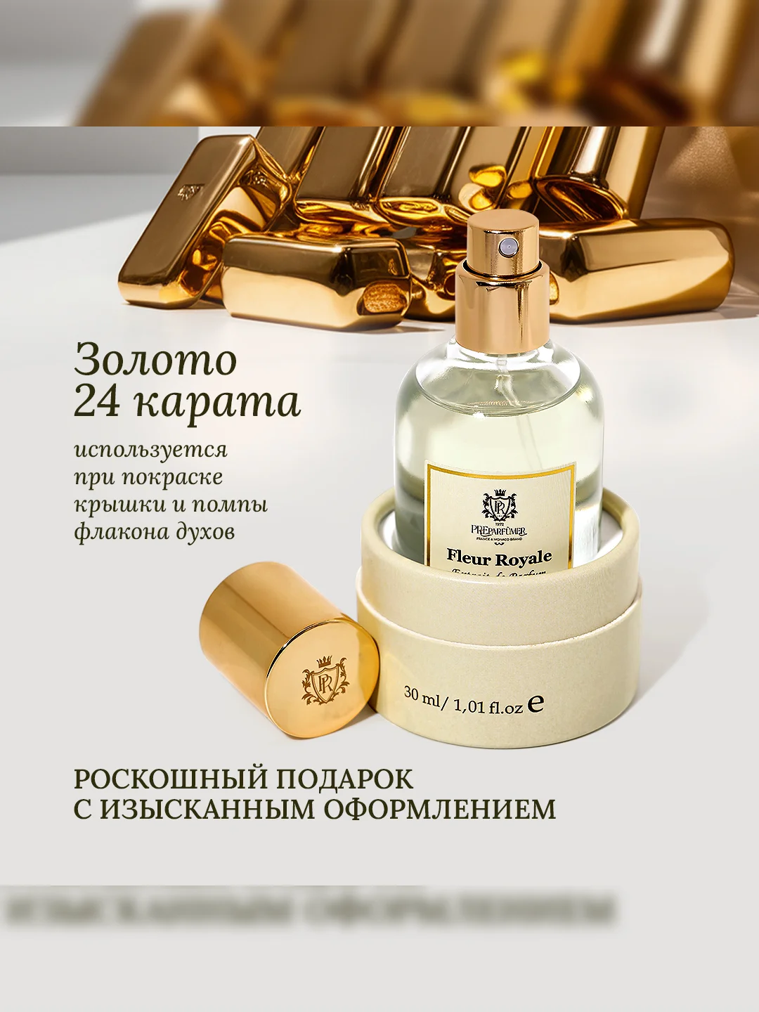 Духи парфюмерные PREPARFUMER Fleur Royale, 30 мл