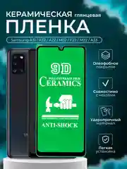 Защитная пленка для Samsung A31 / A32 / A22 / M32 / F22 / M22 / A33,глянцевая