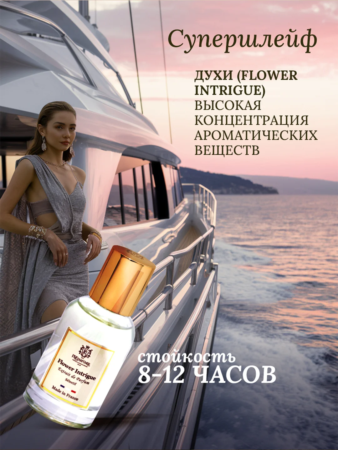 Духи парфюмерные PREPARFUMER Flower Intrigue, 30 мл