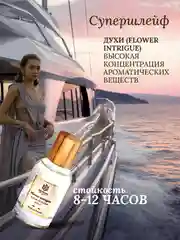 Духи парфюмерные PREPARFUMER Flower Intrigue, 30 мл