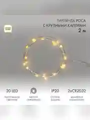 Гирлянда светодиодная Neon-Night Роса с крупными каплями, 2 м, 20LED, теплый белый, IP20