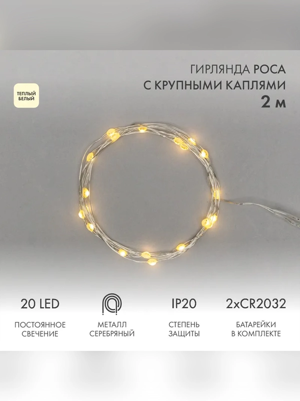 Гирлянда светодиодная Neon-Night Роса с крупными каплями, 2 м, 20LED, теплый белый, IP20