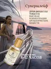 Духи парфюмерные PREPARFUMER Molecule Tobacco, 30 мл